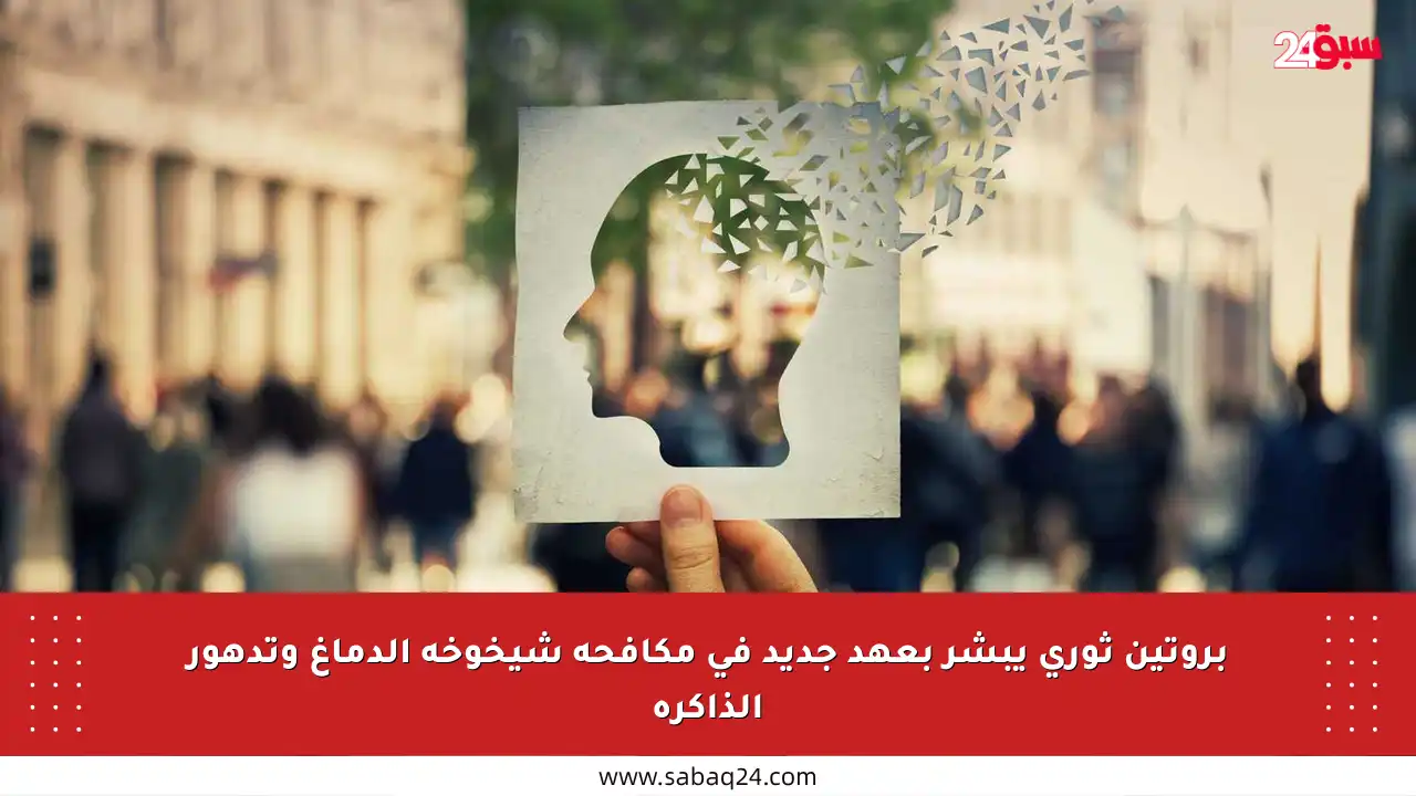 بروتين ثوري يبشر بعهد جديد في مكافحة شيخوخة الدماغ وتدهور الذاكرة